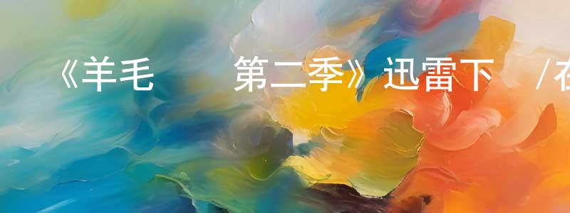 《羊毛戰記第二季》迅雷下載/在線觀看-魔幻科幻-美劇天堂 陳久生的blog